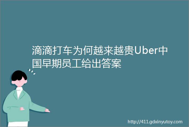 滴滴打车为何越来越贵Uber中国早期员工给出答案